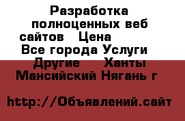 Разработка полноценных веб сайтов › Цена ­ 2 500 - Все города Услуги » Другие   . Ханты-Мансийский,Нягань г.